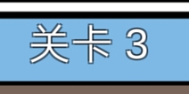 总有刁民想害朕3第3关攻略 图文攻略详解