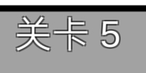 总有刁民想害朕3第5关攻略 图文攻略详解