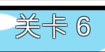 总有刁民想害朕3第6关攻略 图文攻略详解
