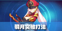 奥拉星手游羽月突破怎么打 羽月突破打法攻略