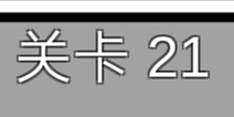 总有刁民想害朕3第21关攻略 图文攻略详解