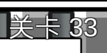 总有刁民想害朕3第33关攻略 图文攻略详解