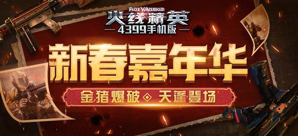 《火线精英ol》01月24日版本更新 锦鲤转世永久五星凤舞免费送