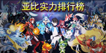 奥拉星手游亚比大全 亚比排行培养推荐