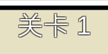 总有刁民想害朕3第1关攻略 图文攻略详解