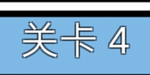 总有刁民想害朕3第4关攻略 图文攻略详解