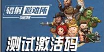 《辐射避难所OL》测试激活码已上架快爆商店 快来兑换参与测试吧