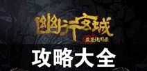 幽行玄城攻略大全 幽行玄城所有攻略汇总导航