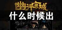 幽行玄城什么时候出 幽行玄城上架时间预告