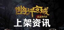 《幽行玄城：盗墓诡闻录》已获得版号 预计19年初正式上线