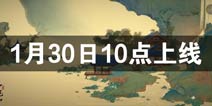绘真妙笔千山安卓版1月30日10点正式上线