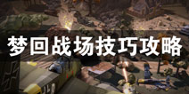 梦回战场小技巧分享 梦回战场怎么成为高手攻略