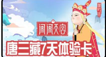 闹闹天宫唐三藏7天体验卡礼包已上架快爆商店 数量有限先到先得