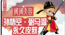 闹闹天宫孙悟空弼马温永久皮肤礼包已上架快爆商店 数量有限先到先得