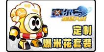 赛尔号星球大战爆米花套装已上架快爆商店 数量有限先到先得