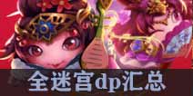 不思议迷宫全迷宫dp攻略汇总 新手DP攻略大全