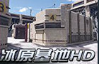 生死狙击冰原基地HD