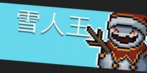 《元气骑士》boss及对应武器