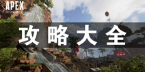 Apex英雄攻略大全 Apex英雄手机版攻略汇总