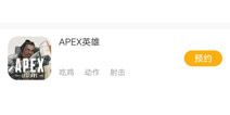 Apex英雄安卓版预约下载 安卓怎么下载Apex英雄手游