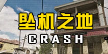 使命召唤手游坠机之地怎么打 使命召唤手游坠机之地地图攻略