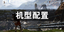 Apex英雄机型配置要求 Apex英雄最低配置要求一览