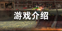 末日战车游戏介绍 末日战车游戏玩法说明