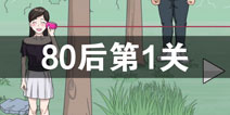 拆散情侣大作战3第1关怎么过 80后第1关攻略
