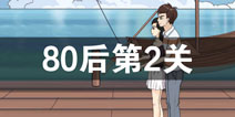 拆散情侣大作战3第2关怎么过 80后第2关攻略