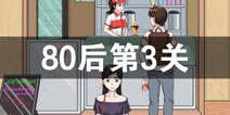拆散情侣大作战380后第3关怎么过 80后第3关攻略