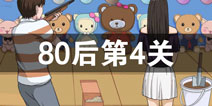 拆散情侣大作战380后第4关怎么过 80后第4关攻略