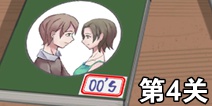 拆散情侣大作战300S第4关怎么过 00后第4关攻略