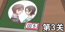 拆散情侣大作战300S第3关怎么过 00后第3关攻略