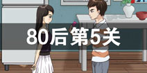 拆散情侣大作战380后第5关怎么过 80后第5关攻略