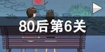 拆散情侣大作战380后第6关怎么过 80后第6关攻略