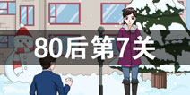 拆散情侣大作战380后第7关怎么过 80后第7关攻略