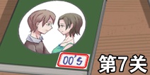 拆散情侣大作战300S第7关怎么过 00后第7关攻略