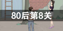 拆散情侣大作战380后第8关怎么过 80后第8关攻略