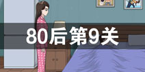 拆散情侣大作战380后第9关怎么过 80后第9关攻略
