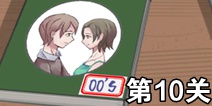 拆散情侣大作战300S第10关怎么过 00后第10关攻略