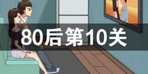 拆散情侣大作战380后第10关怎么过 80后第10关攻略