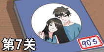 拆散情侣大作战390S第7关怎么过 90后第7关攻略