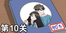 拆散情侣大作战390S第10关怎么过 90后第10关攻略