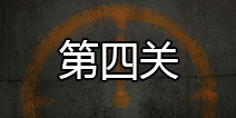 记忆重构第四个盒子怎么打开 第四关怎么过