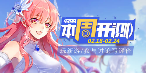 4399本周开测：命运歌姬 佣兵地下城