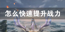 完美世界手游战力怎么提升 完美世界战力提升攻略