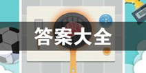 囧囧挑战3答案大全 囧囧挑战3所有关卡答案汇总