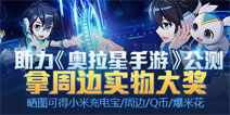 助力奥拉星手游公测 参与活动拿实物周边(第2期）