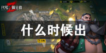 代号复生者什么时候出 代号复生者什么时候开测