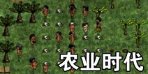 希望之村农业时代发展攻略 农业时代人员分配